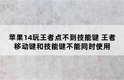 苹果14玩王者点不到技能键 王者移动键和技能键不能同时使用